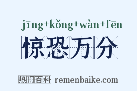 惊恐万分是什么意思的图片